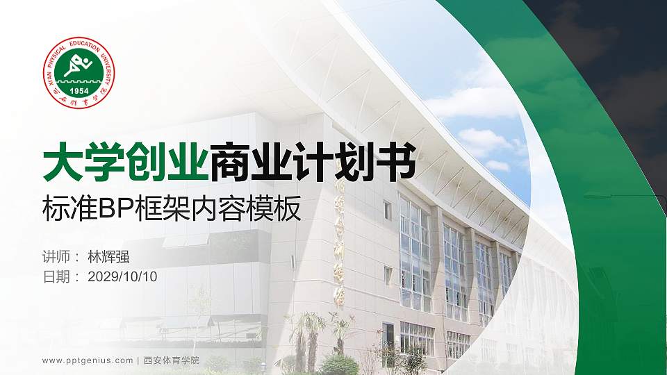 西安体育学院专用全国大学生互联网+创新创业大赛计划书/路演/网评PPT模板16:9格式PPT封面效果预览图