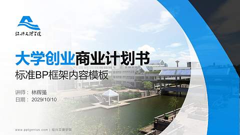 绍兴文理学院专用全国大学生互联网+创新创业大赛计划书/路演/网评PPT模板