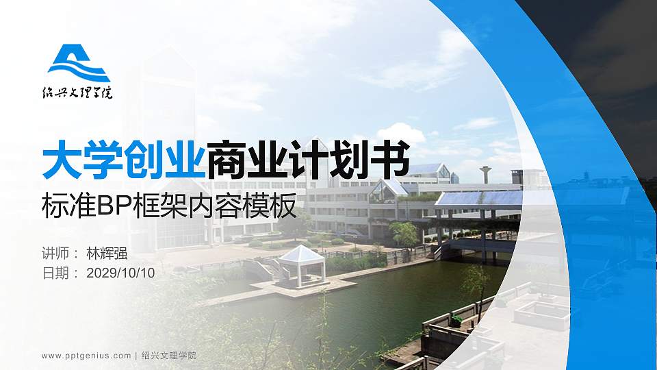 绍兴文理学院专用全国大学生互联网+创新创业大赛计划书/路演/网评PPT模板16:9格式PPT封面效果预览图