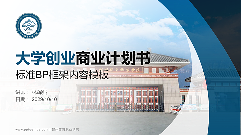 郑州体育职业学院专用全国大学生互联网+创新创业大赛计划书/路演/网评PPT模板