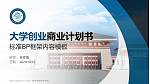 郑州体育职业学院专用全国大学生互联网+创新创业大赛计划书/路演/网评PPT模板_幻灯片封面预览图