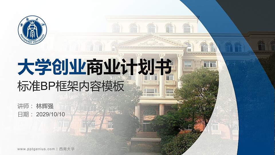 西南大学专用全国大学生互联网+创新创业大赛计划书/路演/网评PPT模板16:9格式PPT封面效果预览图