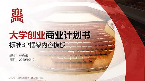 西安音乐学院专用全国大学生互联网+创新创业大赛计划书/路演/网评PPT模板