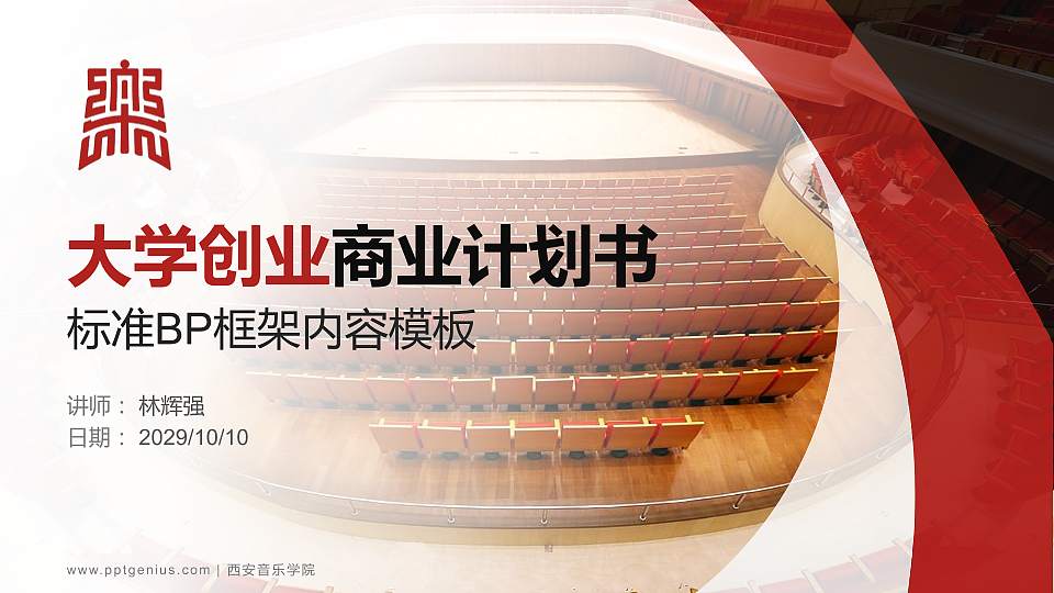 西安音乐学院专用全国大学生互联网+创新创业大赛计划书/路演/网评PPT模板16:9格式PPT封面效果预览图