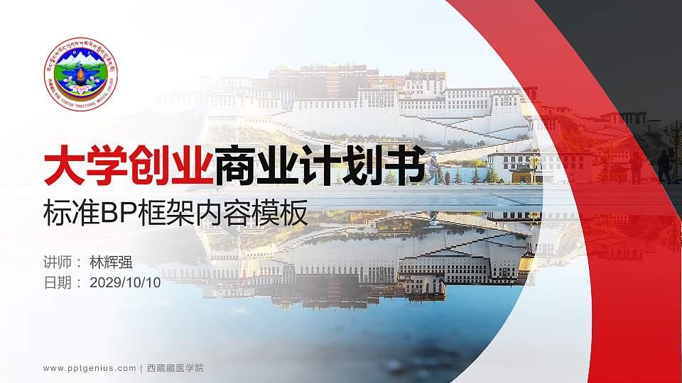 西藏藏医学院专用全国大学生互联网+创新创业大赛计划书/路演/网评PPT模板16:9格式PPT封面效果预览图