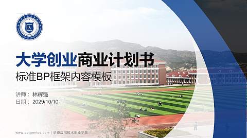 承德应用技术职业学院专用全国大学生互联网+创新创业大赛计划书/路演/网评PPT模板