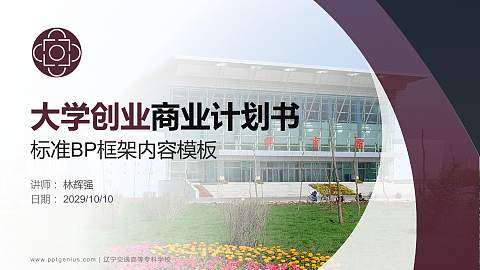 辽宁交通高等专科学校专用全国大学生互联网+创新创业大赛计划书/路演/网评PPT模板