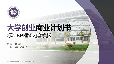 河南科技大学专用全国大学生互联网+创新创业大赛计划书/路演/网评PPT模板