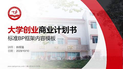 遵义职业技术学院专用全国大学生互联网+创新创业大赛计划书/路演/网评PPT模板