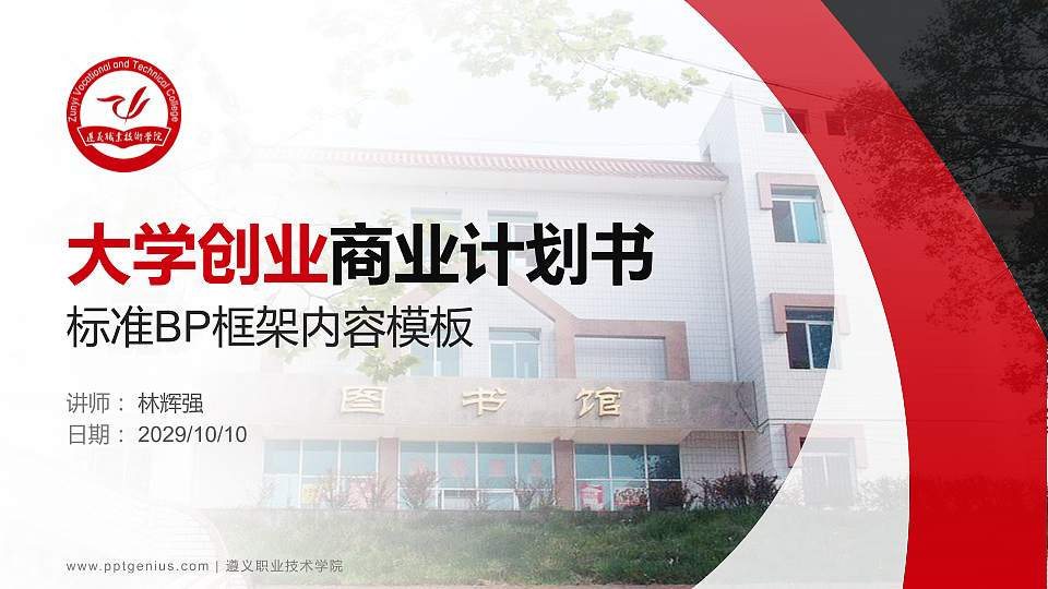 遵义职业技术学院专用全国大学生互联网+创新创业大赛计划书/路演/网评PPT模板16:9格式PPT封面效果预览图