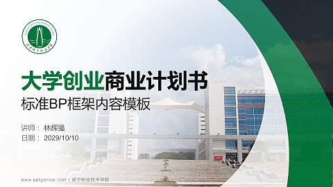 咸宁职业技术学院专用全国大学生互联网+创新创业大赛计划书/路演/网评PPT模板