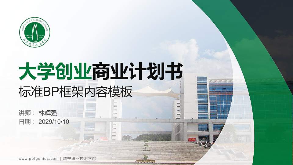 咸宁职业技术学院专用全国大学生互联网+创新创业大赛计划书/路演/网评PPT模板16:9格式PPT封面效果预览图