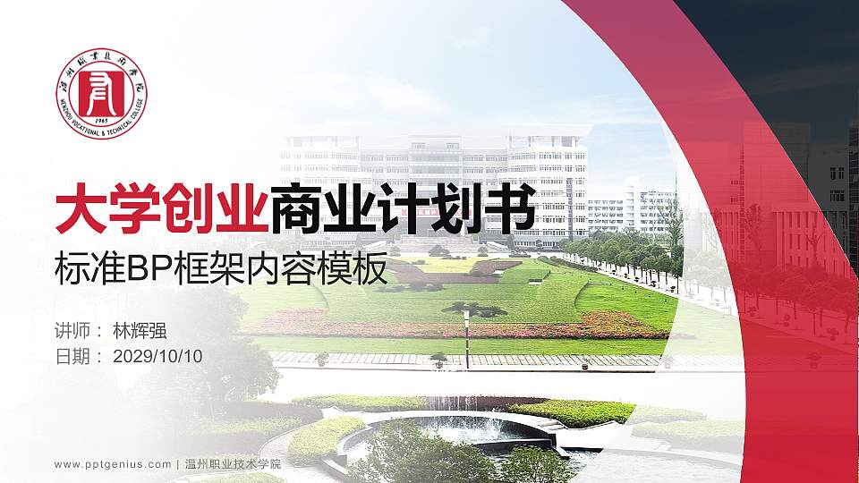 温州职业技术学院专用全国大学生互联网+创新创业大赛计划书/路演/网评PPT模板16:9格式PPT封面效果预览图