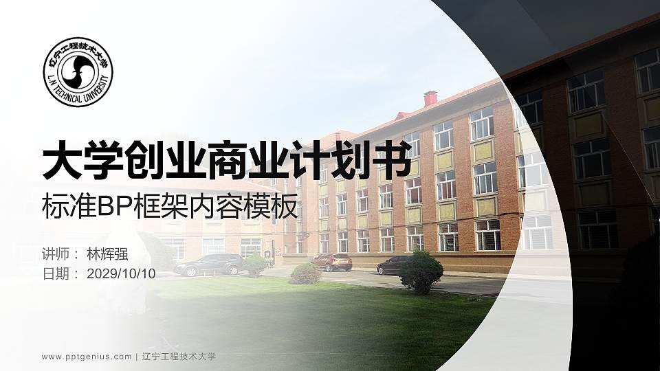 辽宁工程技术大学专用全国大学生互联网+创新创业大赛计划书/路演/网评PPT模板16:9格式PPT封面效果预览图