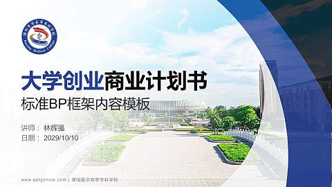 濮阳医学高等专科学校专用全国大学生互联网+创新创业大赛计划书/路演/网评PPT模板