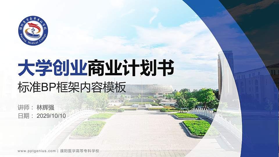 濮阳医学高等专科学校专用全国大学生互联网+创新创业大赛计划书/路演/网评PPT模板16:9格式PPT封面效果预览图