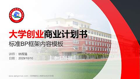 甘肃畜牧工程职业技术学院专用全国大学生互联网+创新创业大赛计划书/路演/网评PPT模板