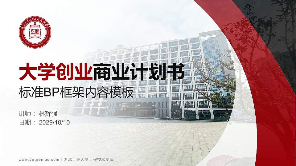 湖北工业大学工程技术学院专用全国大学生互联网+创新创业大赛计划书/路演/网评PPT模板16:9格式PPT封面效果预览图