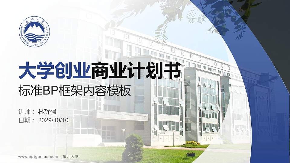 东北大学专用全国大学生互联网+创新创业大赛计划书/路演/网评PPT模板16:9格式PPT封面效果预览图