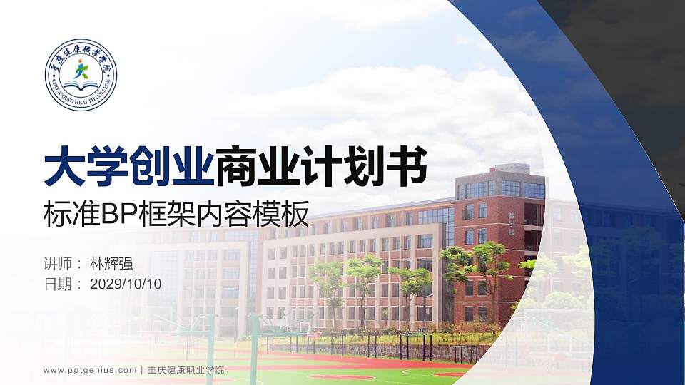 重庆健康职业学院专用全国大学生互联网+创新创业大赛计划书/路演/网评PPT模板16:9格式PPT封面效果预览图