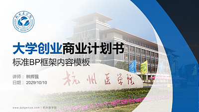 杭州医学院专用全国大学生互联网+创新创业大赛计划书/路演/网评PPT模板