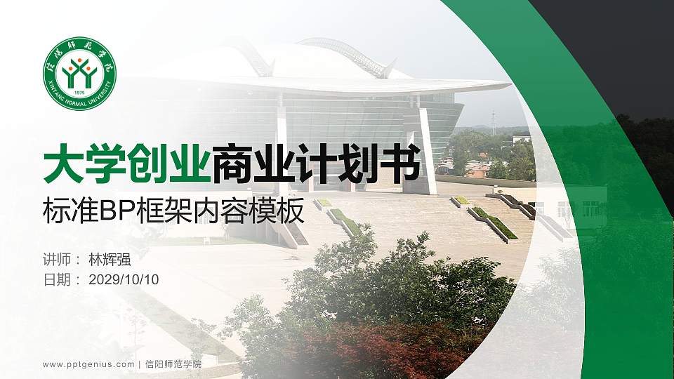 信阳师范学院专用全国大学生互联网+创新创业大赛计划书/路演/网评PPT模板16:9格式PPT封面效果预览图