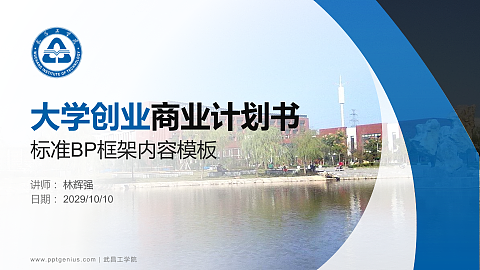 武昌工学院专用全国大学生互联网+创新创业大赛计划书/路演/网评PPT模板