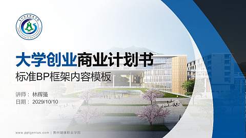 贵州健康职业学院专用全国大学生互联网+创新创业大赛计划书/路演/网评PPT模板