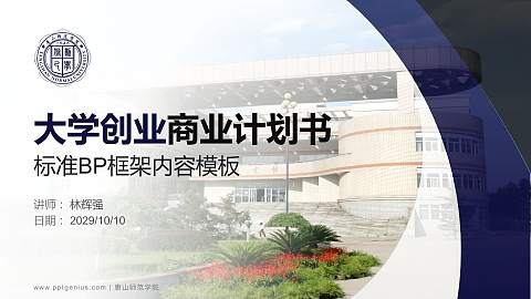 唐山师范学院专用全国大学生互联网+创新创业大赛计划书/路演/网评PPT模板