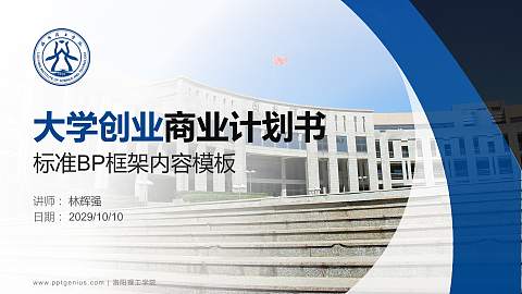 洛阳理工学院专用全国大学生互联网+创新创业大赛计划书/路演/网评PPT模板