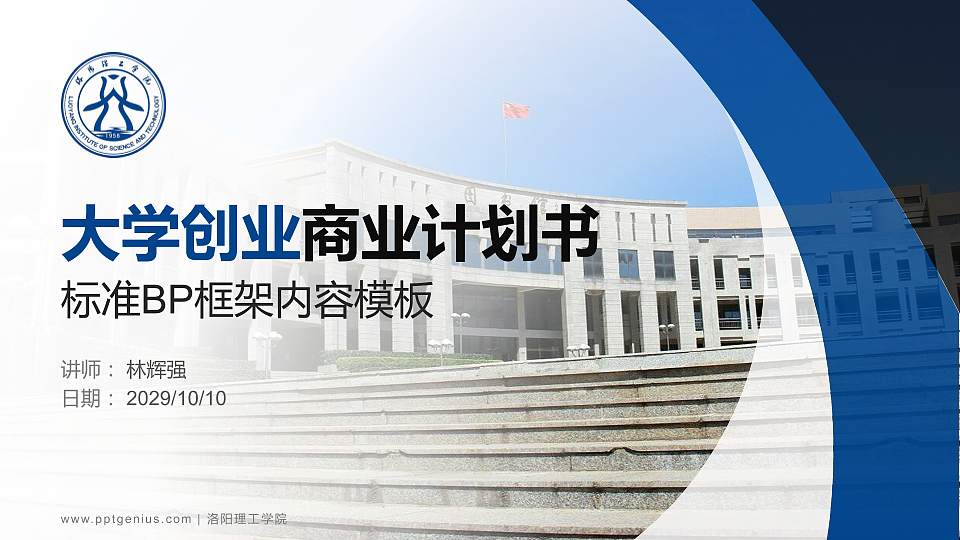 洛阳理工学院专用全国大学生互联网+创新创业大赛计划书/路演/网评PPT模板16:9格式PPT封面效果预览图