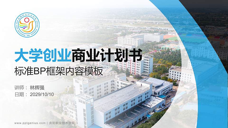 庆阳职业技术学院专用全国大学生互联网+创新创业大赛计划书/路演/网评PPT模板16:9格式PPT封面效果预览图