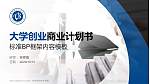毕节职业技术学院专用全国大学生互联网+创新创业大赛计划书/路演/网评PPT模板_幻灯片封面预览图