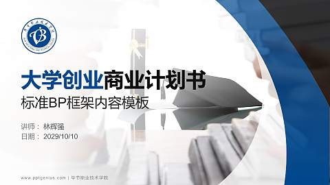 毕节职业技术学院专用全国大学生互联网+创新创业大赛计划书/路演/网评PPT模板