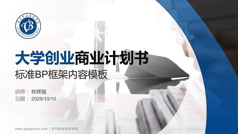 毕节职业技术学院专用全国大学生互联网+创新创业大赛计划书/路演/网评PPT模板16:9格式PPT封面效果预览图
