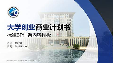 河南交通职业技术学院专用全国大学生互联网+创新创业大赛计划书/路演/网评PPT模板