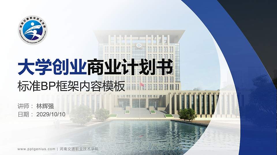 河南交通职业技术学院专用全国大学生互联网+创新创业大赛计划书/路演/网评PPT模板16:9格式PPT封面效果预览图