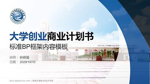 湖南交通职业技术学院专用全国大学生互联网+创新创业大赛计划书/路演/网评PPT模板