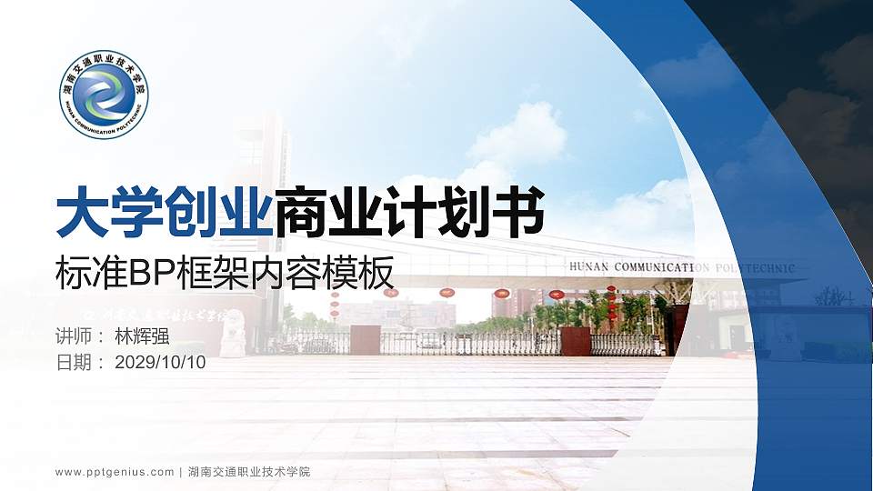 湖南交通职业技术学院专用全国大学生互联网+创新创业大赛计划书/路演/网评PPT模板16:9格式PPT封面效果预览图