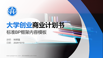 重庆海联职业技术学院专用全国大学生互联网+创新创业大赛计划书/路演/网评PPT模板
