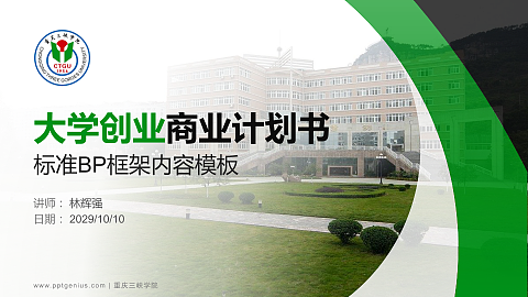 重庆三峡学院专用全国大学生互联网+创新创业大赛计划书/路演/网评PPT模板