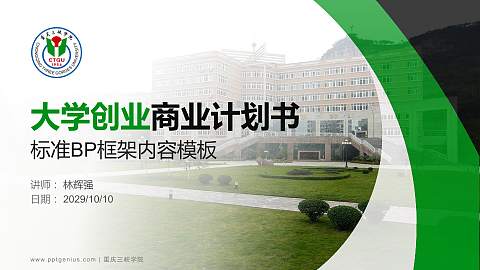 重庆三峡学院专用全国大学生互联网+创新创业大赛计划书/路演/网评PPT模板