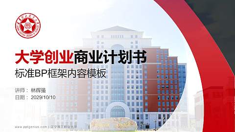 辽宁理工职业大学专用全国大学生互联网+创新创业大赛计划书/路演/网评PPT模板