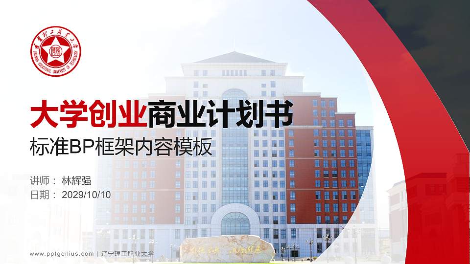 辽宁理工职业大学专用全国大学生互联网+创新创业大赛计划书/路演/网评PPT模板16:9格式PPT封面效果预览图