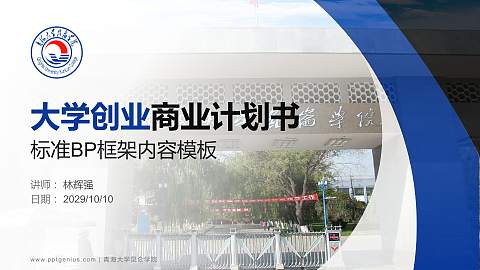 青海大学昆仑学院专用全国大学生互联网+创新创业大赛计划书/路演/网评PPT模板