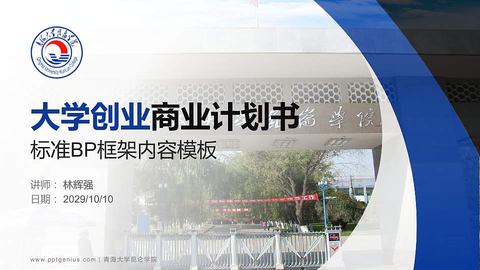 青海大学昆仑学院专用全国大学生互联网+创新创业大赛计划书/路演/网评PPT模板16:9格式PPT封面效果预览图