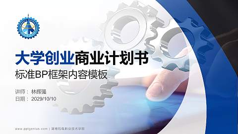 湖南机电职业技术学院专用全国大学生互联网+创新创业大赛计划书/路演/网评PPT模板
