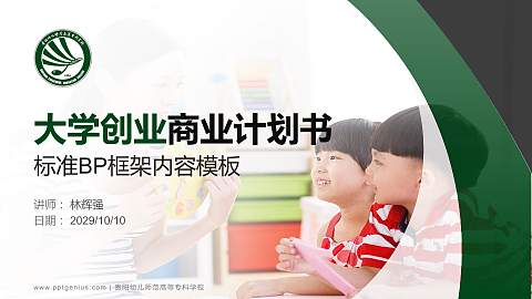 贵阳幼儿师范高等专科学校专用全国大学生互联网+创新创业大赛计划书/路演/网评PPT模板
