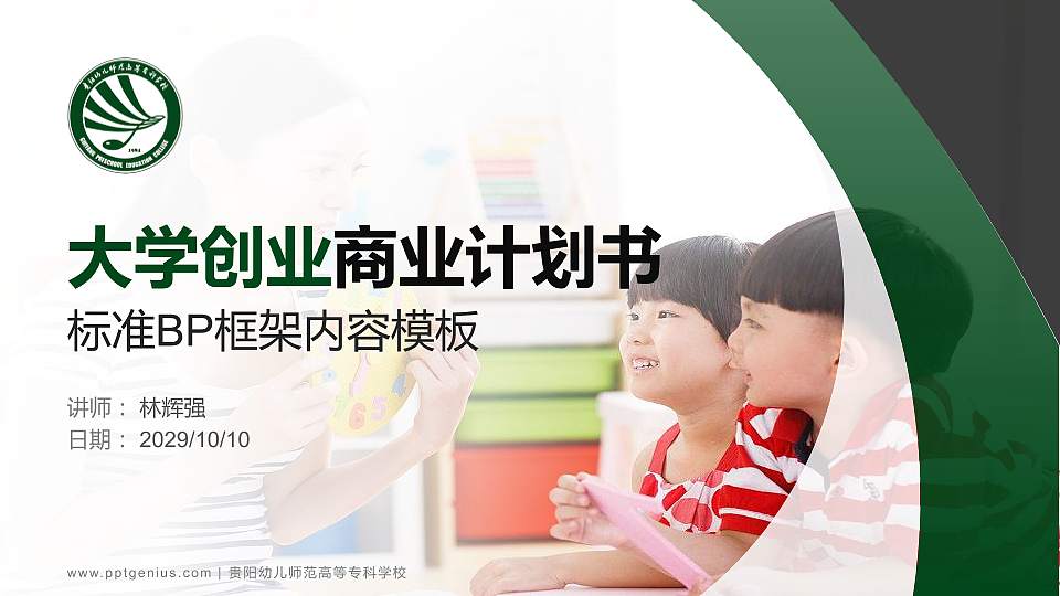 贵阳幼儿师范高等专科学校专用全国大学生互联网+创新创业大赛计划书/路演/网评PPT模板16:9格式PPT封面效果预览图
