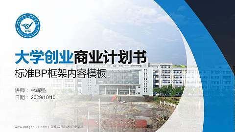 重庆应用技术职业学院专用全国大学生互联网+创新创业大赛计划书/路演/网评PPT模板